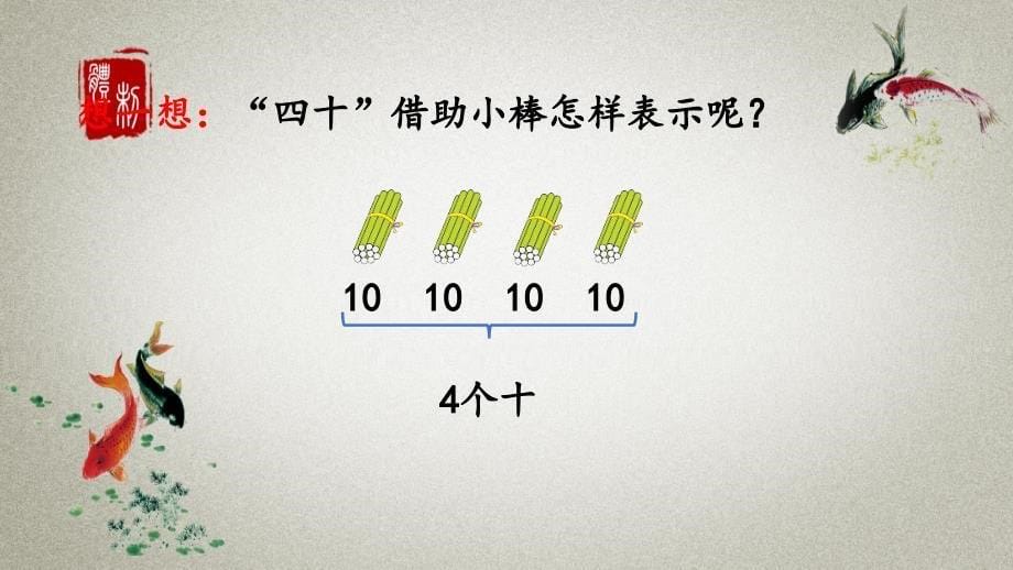 人教版数学一年级下册《第四单元 100以内数的认识 4.2 100以内数的读、写》PPT课件_第5页