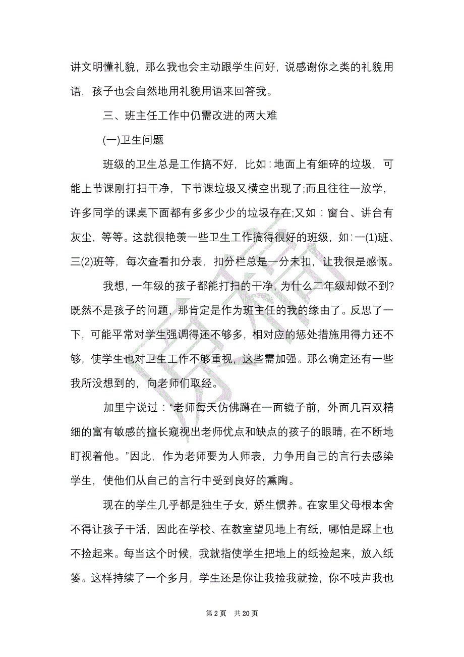 人教版小学二年级班主任工作总结（Word最新版）_第2页