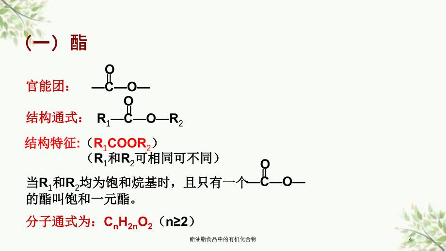 酯油脂食品中的有机化合物课件_第4页