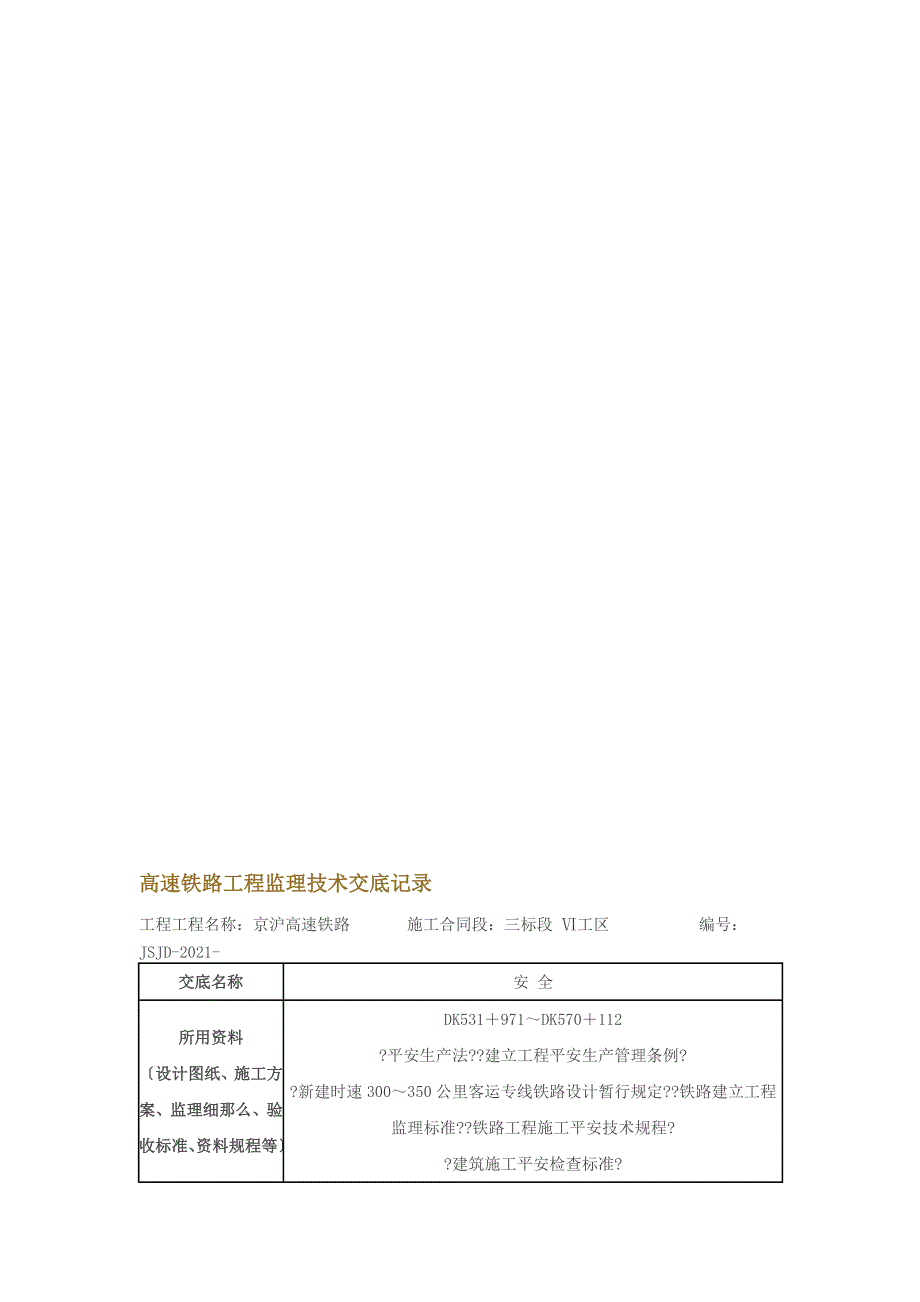 隧道衬砌施工监理技术交底（word版）_第3页