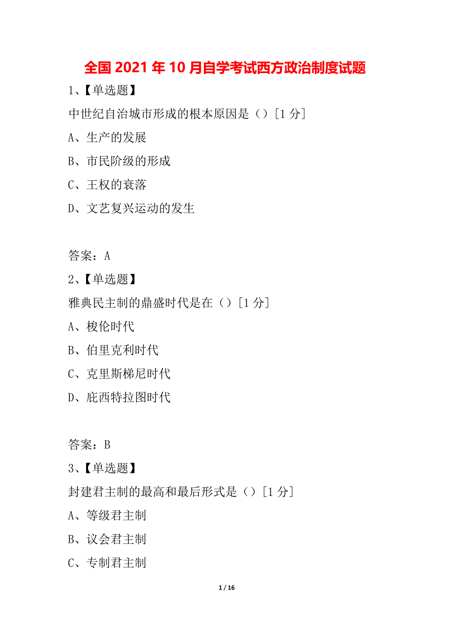 全国2021年10月自学考试西方政治制度试题_第1页