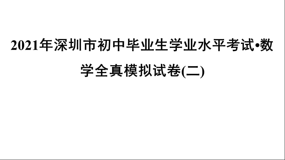 广东省深圳市初中毕业生学业水平考试数学全真模拟试卷(二) 课件_第1页