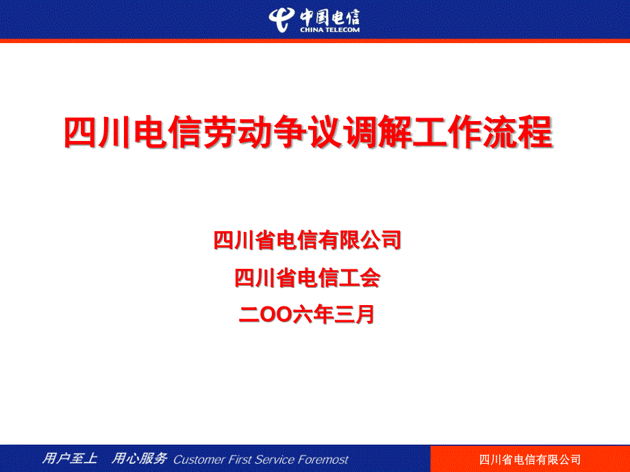 [精选]四川电信劳动争议调解工作流程_第1页