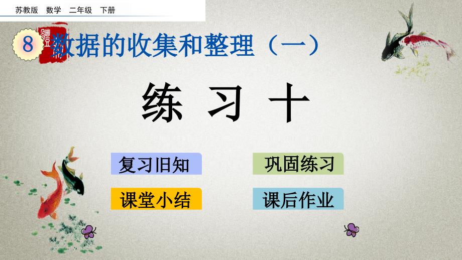 苏教版数学二年级下册《第八单元 数据的收集和整理（一） 8.3 练习十》PPT课件_第1页