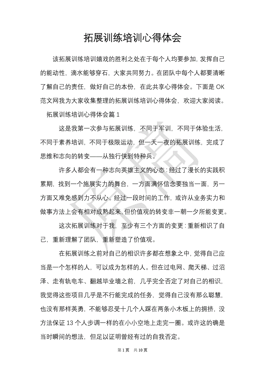 拓展训练培训心得体会（Word最新版）_第1页