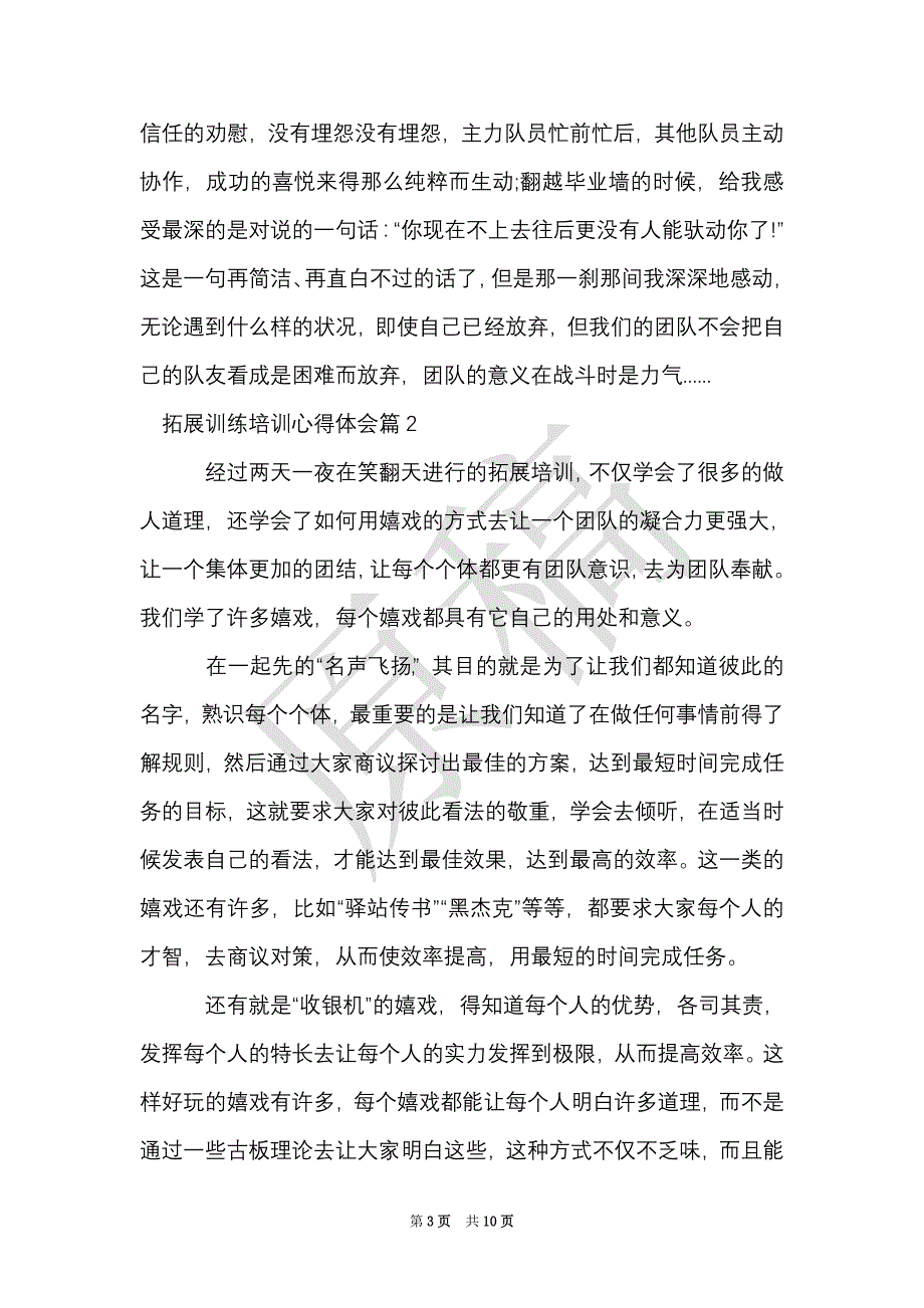 拓展训练培训心得体会（Word最新版）_第3页