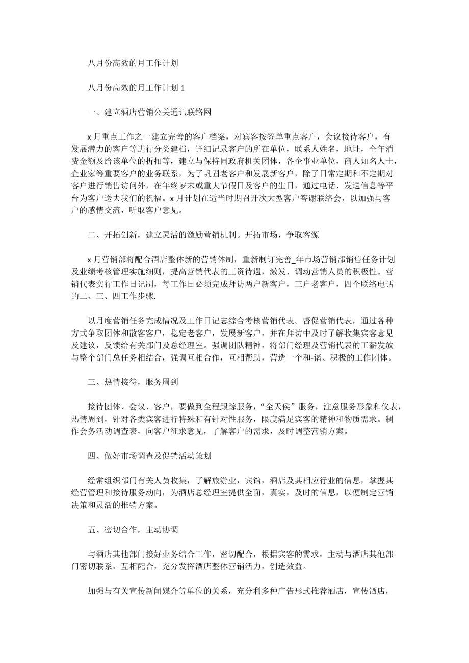 八月份高效的月工作计划_第1页