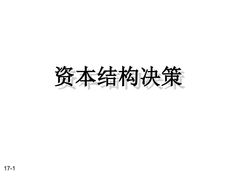 资本结构决策培训PPT课件教材讲义_第1页