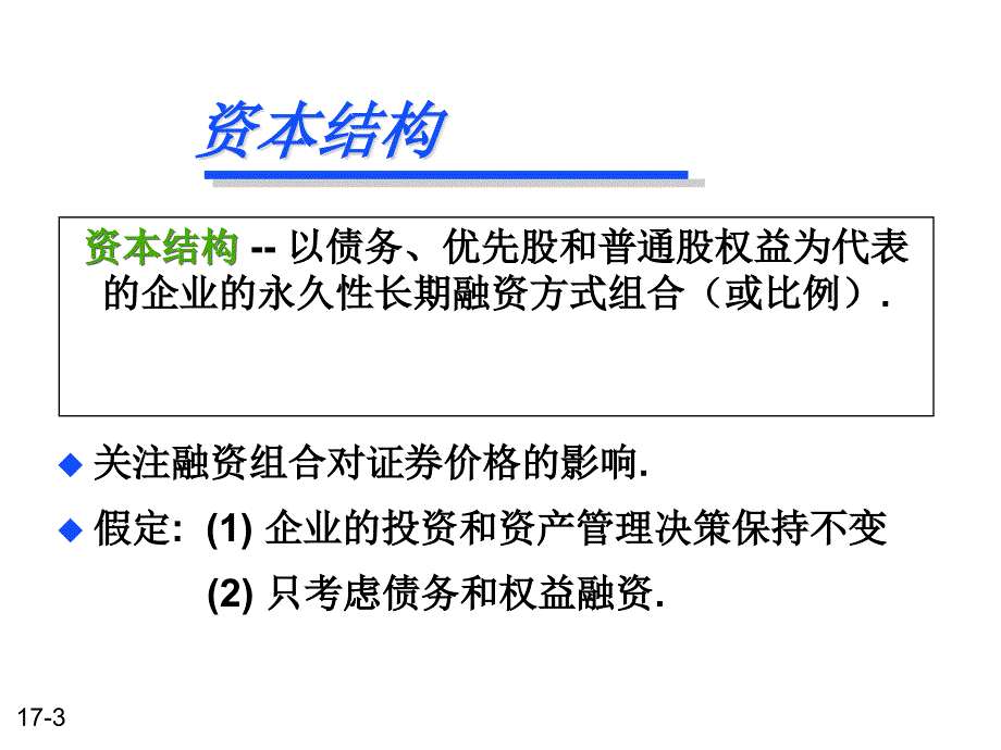 资本结构决策培训PPT课件教材讲义_第3页