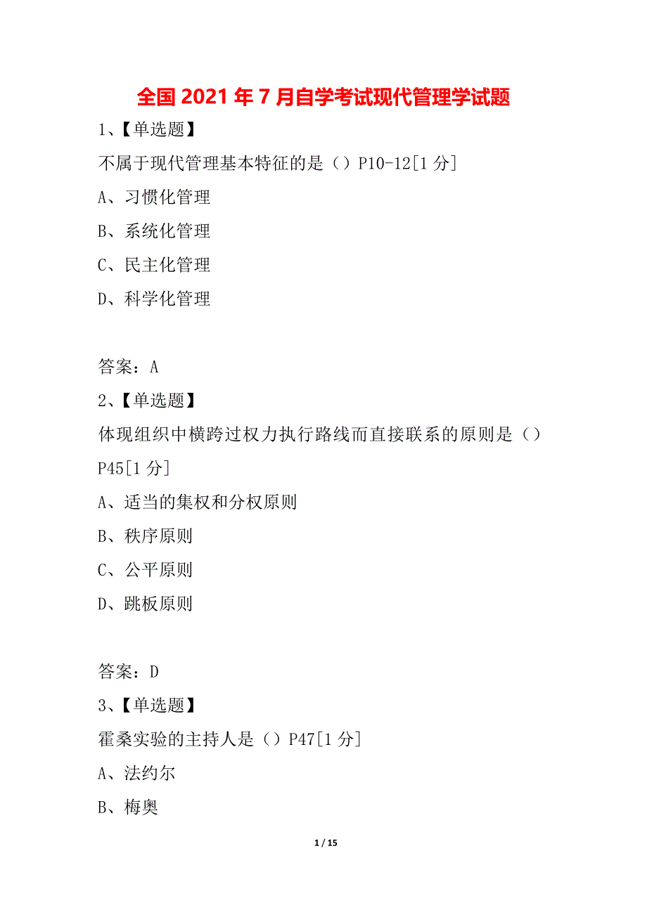 全国2021年7月自学考试现代管理学试题_第1页