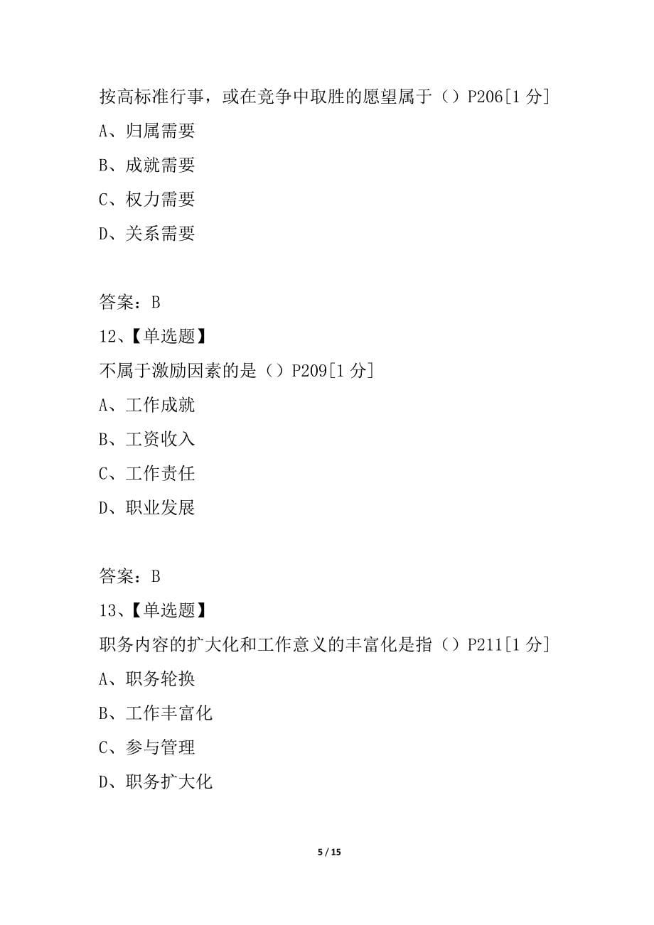 全国2021年7月自学考试现代管理学试题_第5页