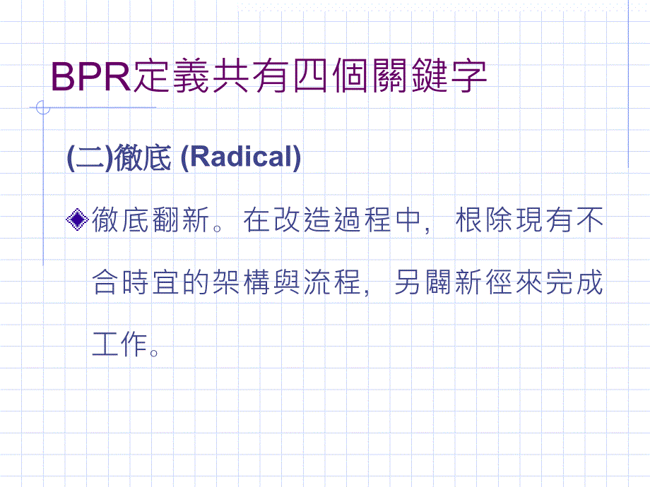 [精选]企业流程再造的方法论_第4页