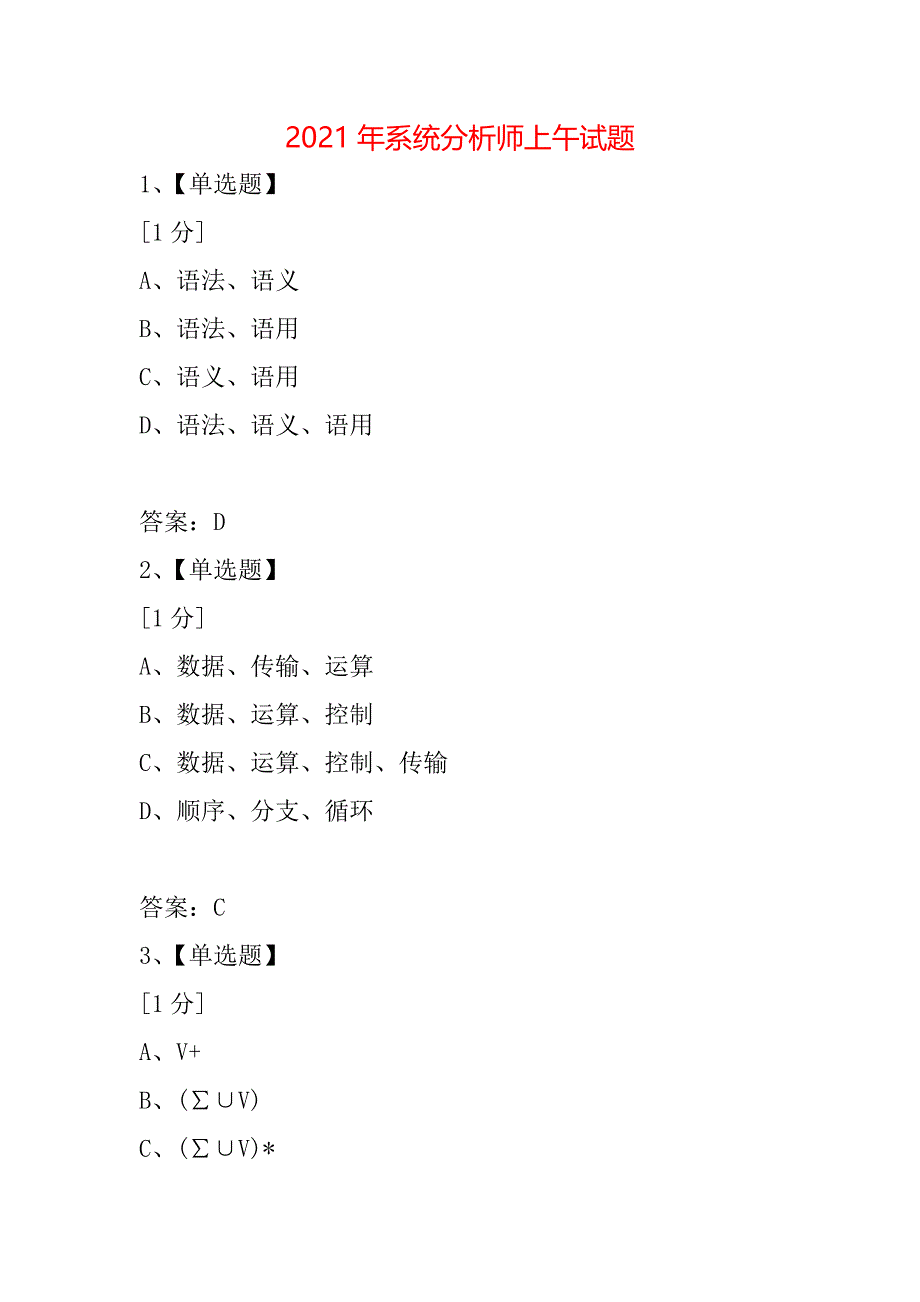 2021年系统分析师上午试题_1_第1页