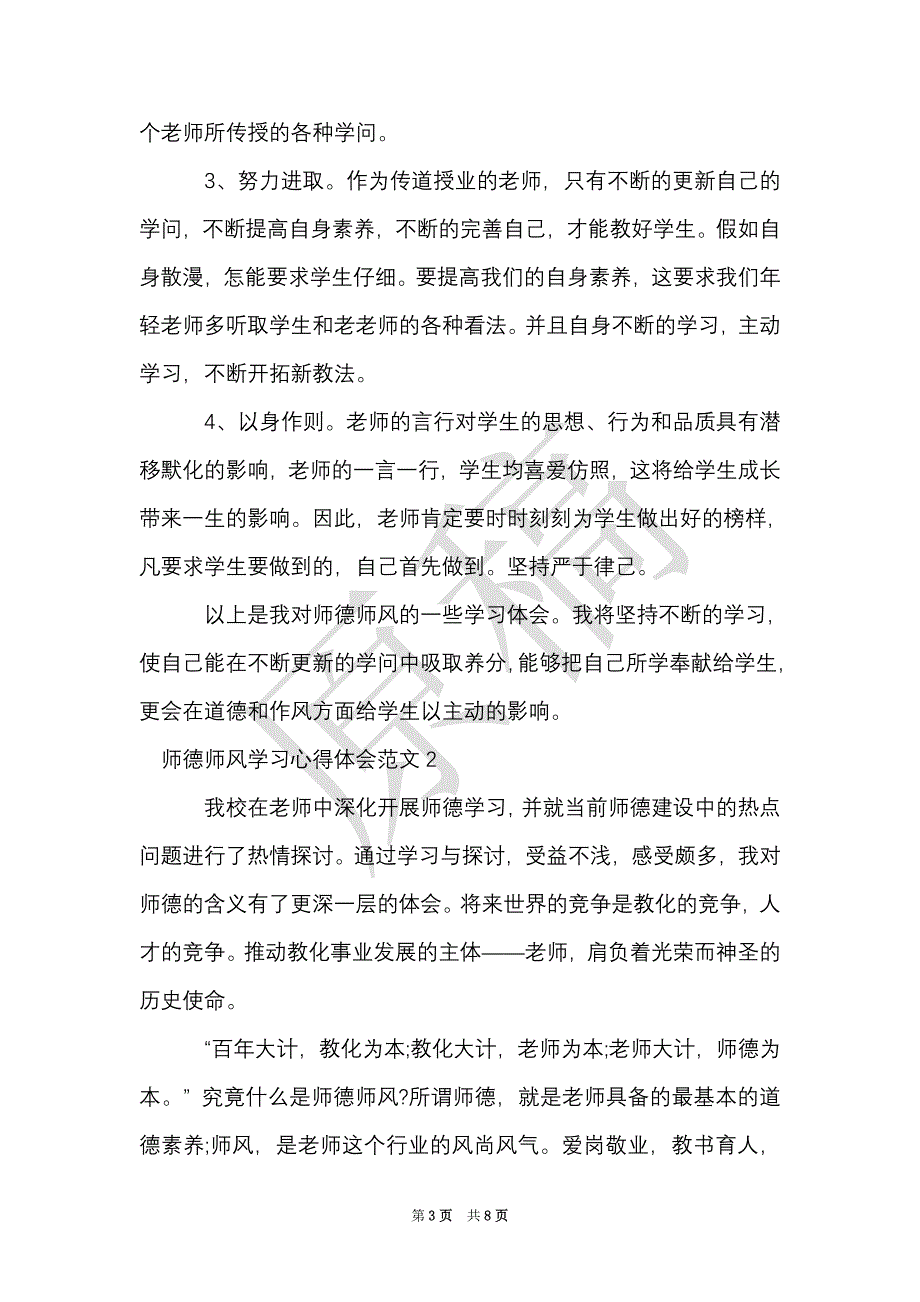 师德师风学习心得体会6篇_2021师德师风心得体会（Word最新版）_第3页