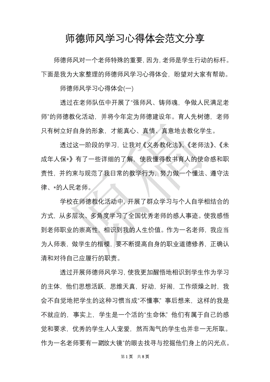 师德师风学习心得体会范文分享（Word最新版）_第1页