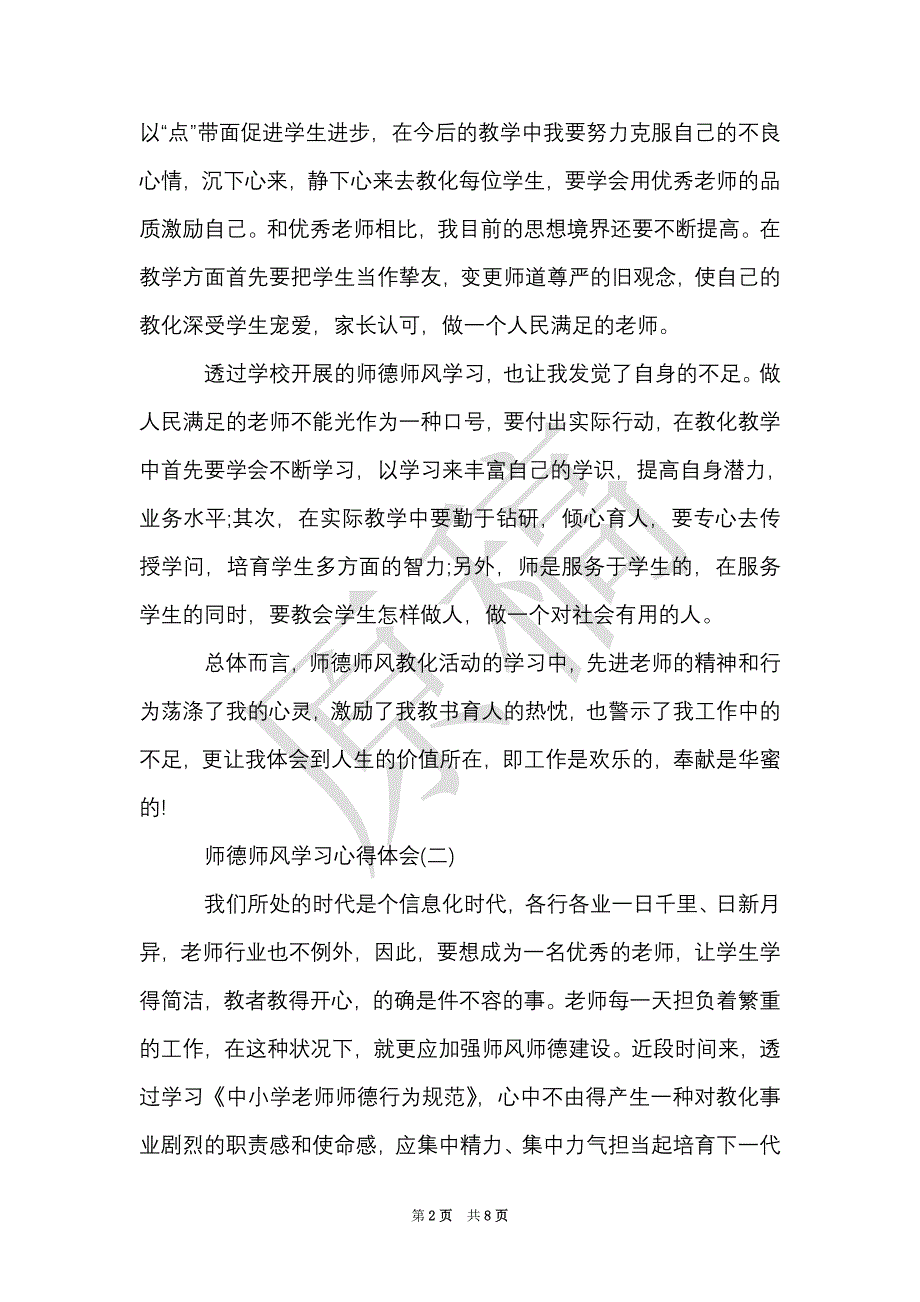 师德师风学习心得体会范文分享（Word最新版）_第2页