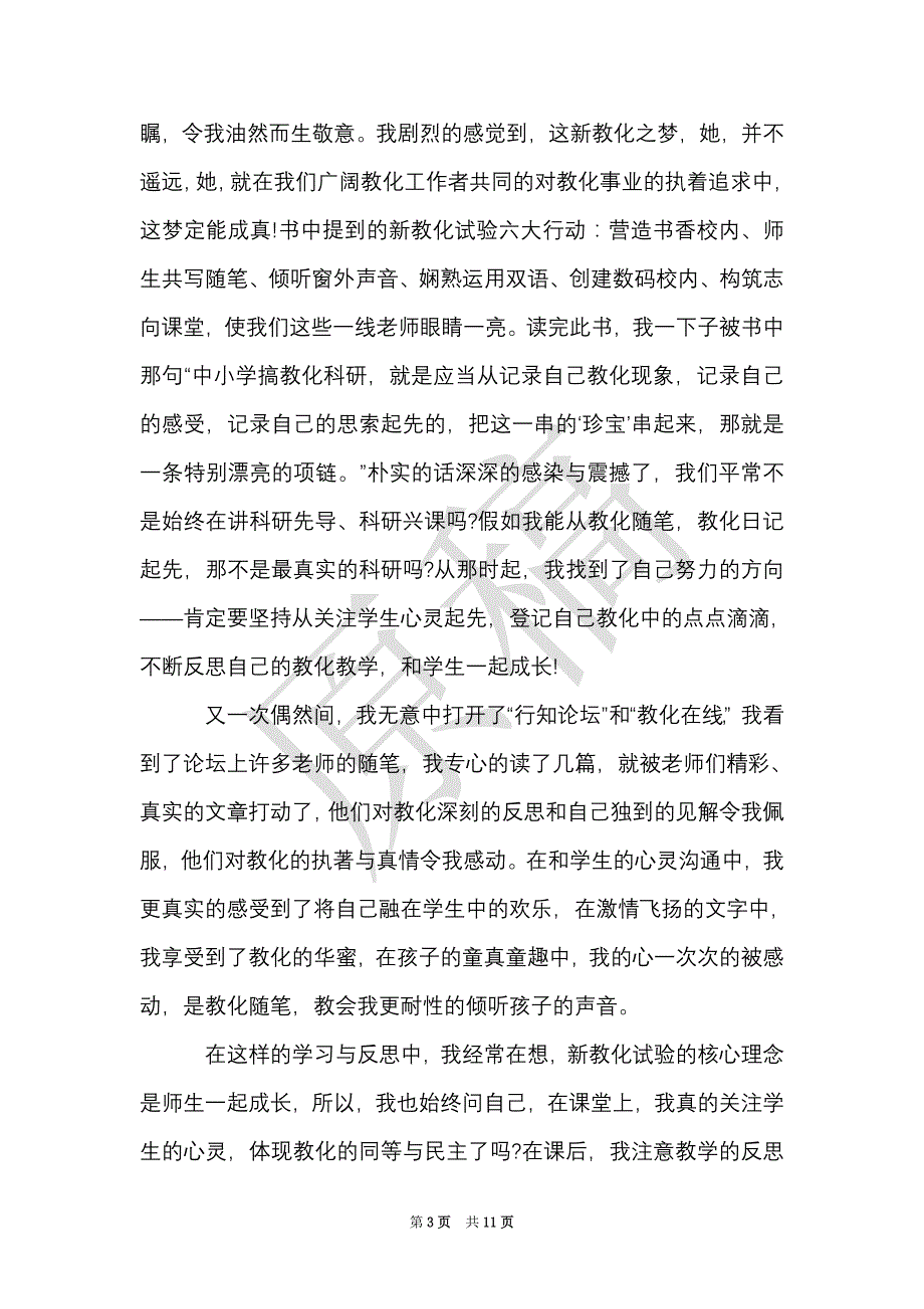 新教育之梦读书心得体会精选2021汇总（Word最新版）_第3页