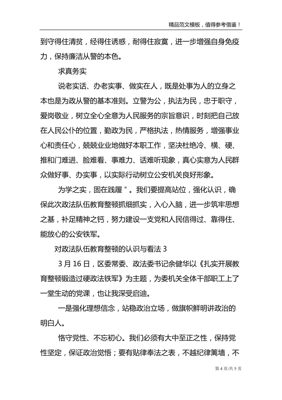 对政法队伍教育整顿的认识与看法三篇_第4页