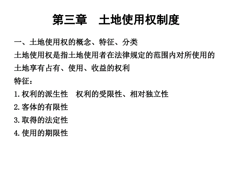 [精选]土地使用权制度_第1页