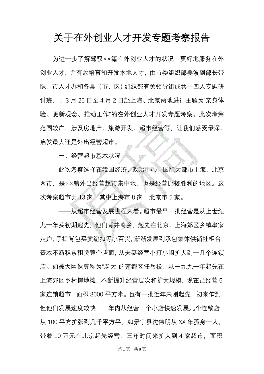 关于在外创业人才开发专题考察报告（Word最新版）_第1页