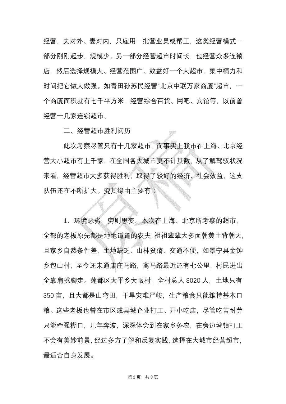 关于在外创业人才开发专题考察报告（Word最新版）_第3页