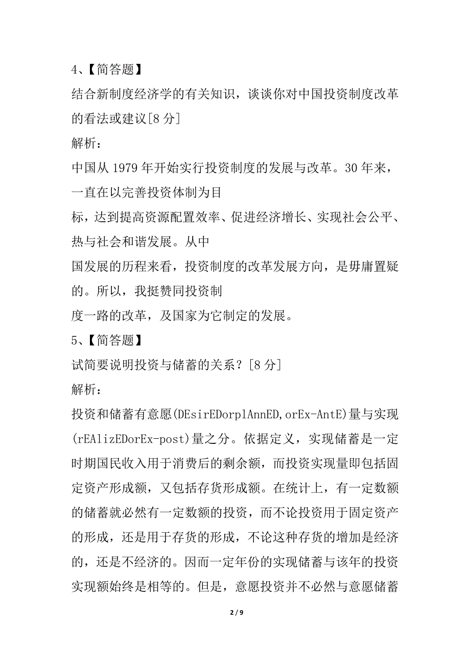 2021年证劵投资分析简答题集锦一_第2页