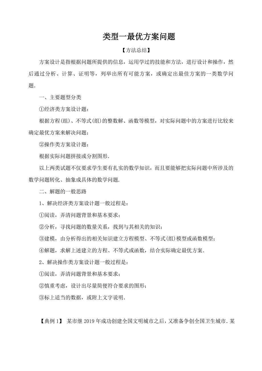 66. 最优方案问题（原卷版）2021年中考数学二轮复习重难题型突破_第1页