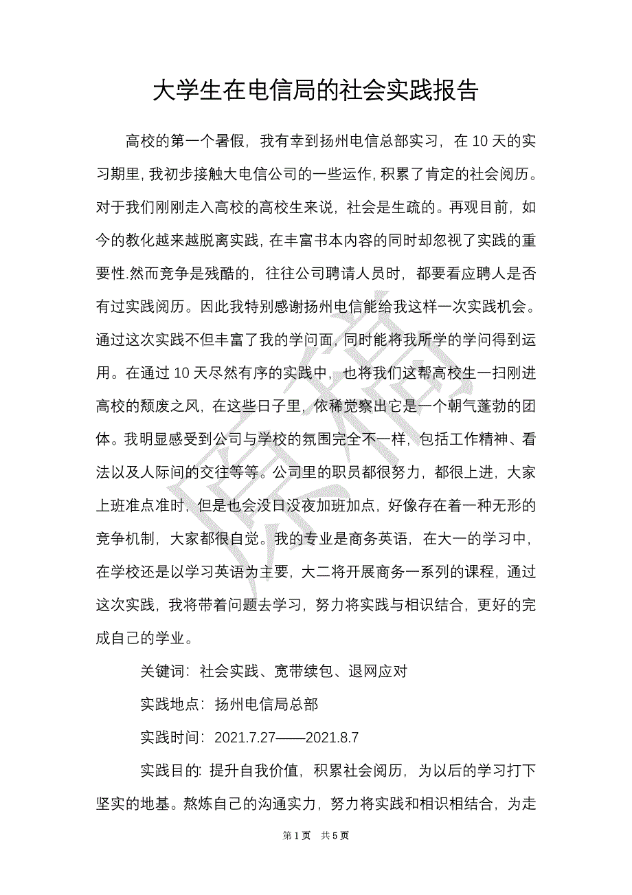 大学生在电信局的社会实践报告（Word最新版）_第1页