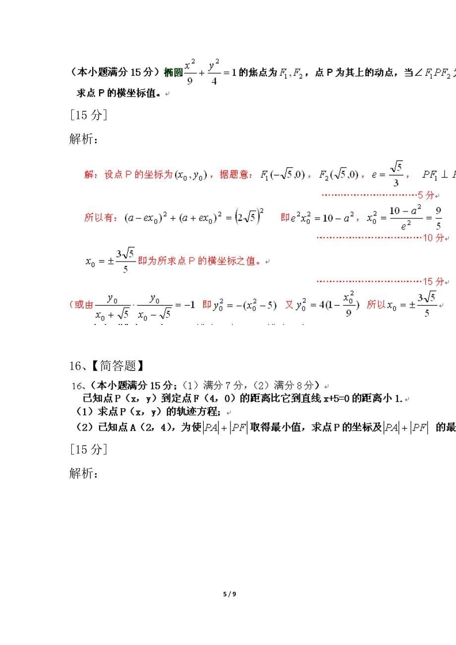 北京市通州区试验初级中学14-15学年第一学期高二数学期末复习试题（高中新课标-文科）_第5页