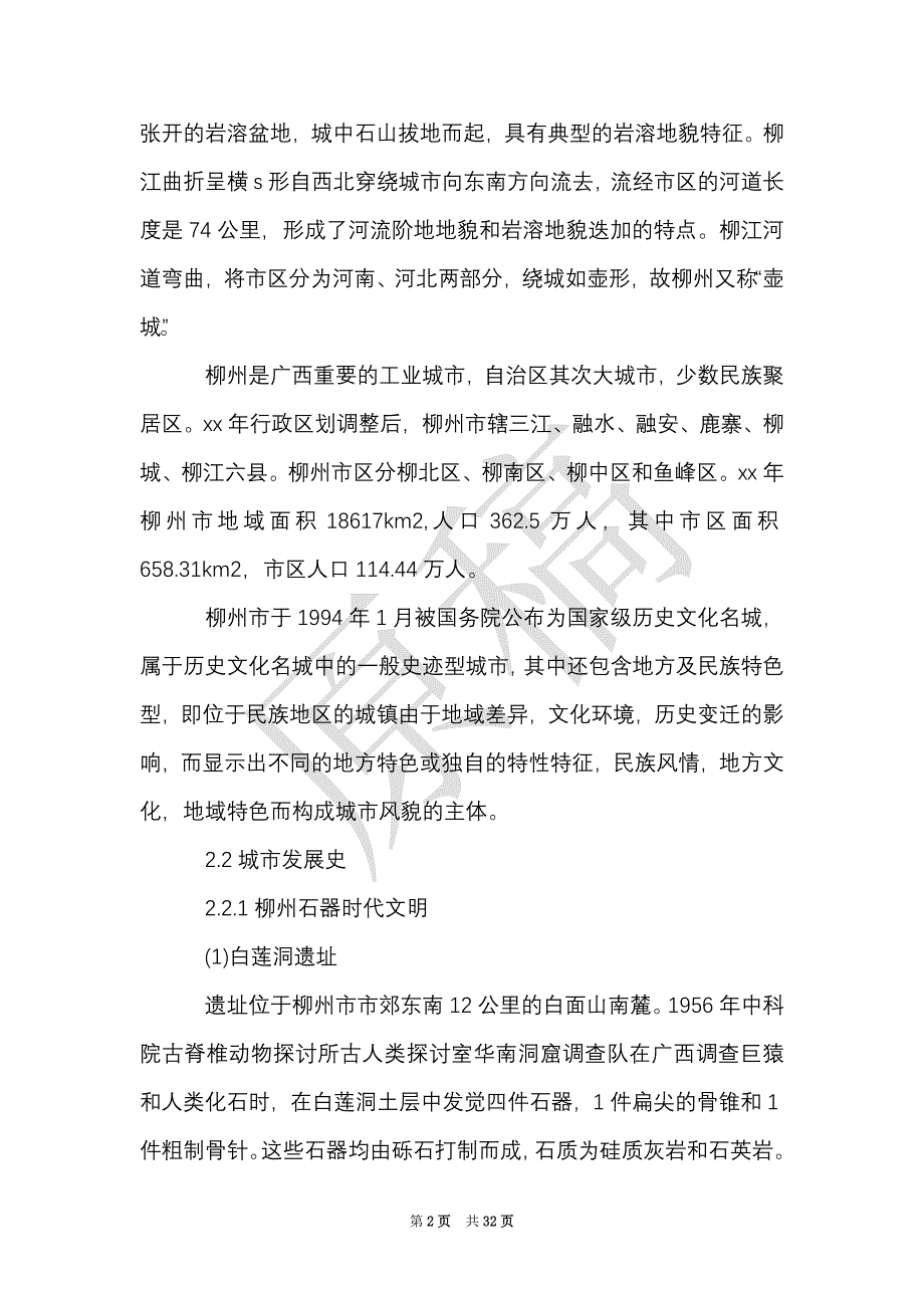 人文地理实习报告格式（Word最新版）_第2页