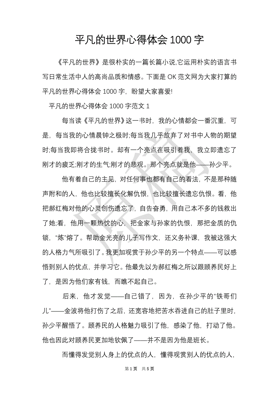 平凡的世界心得体会1000字（Word最新版）_第1页