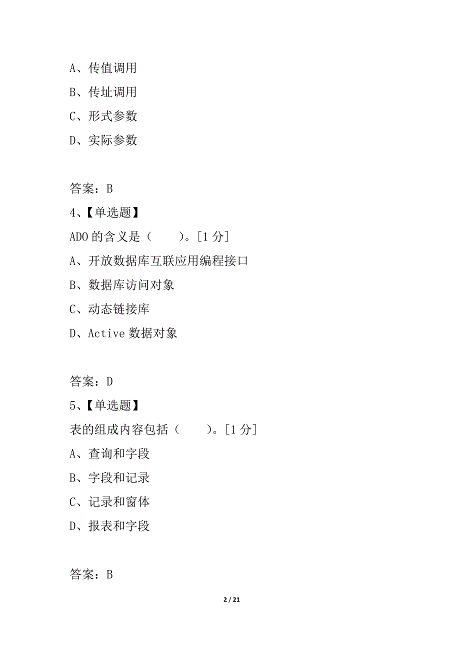 2021年全国计算机等级《二级Access》考前押密试题(2)_第2页