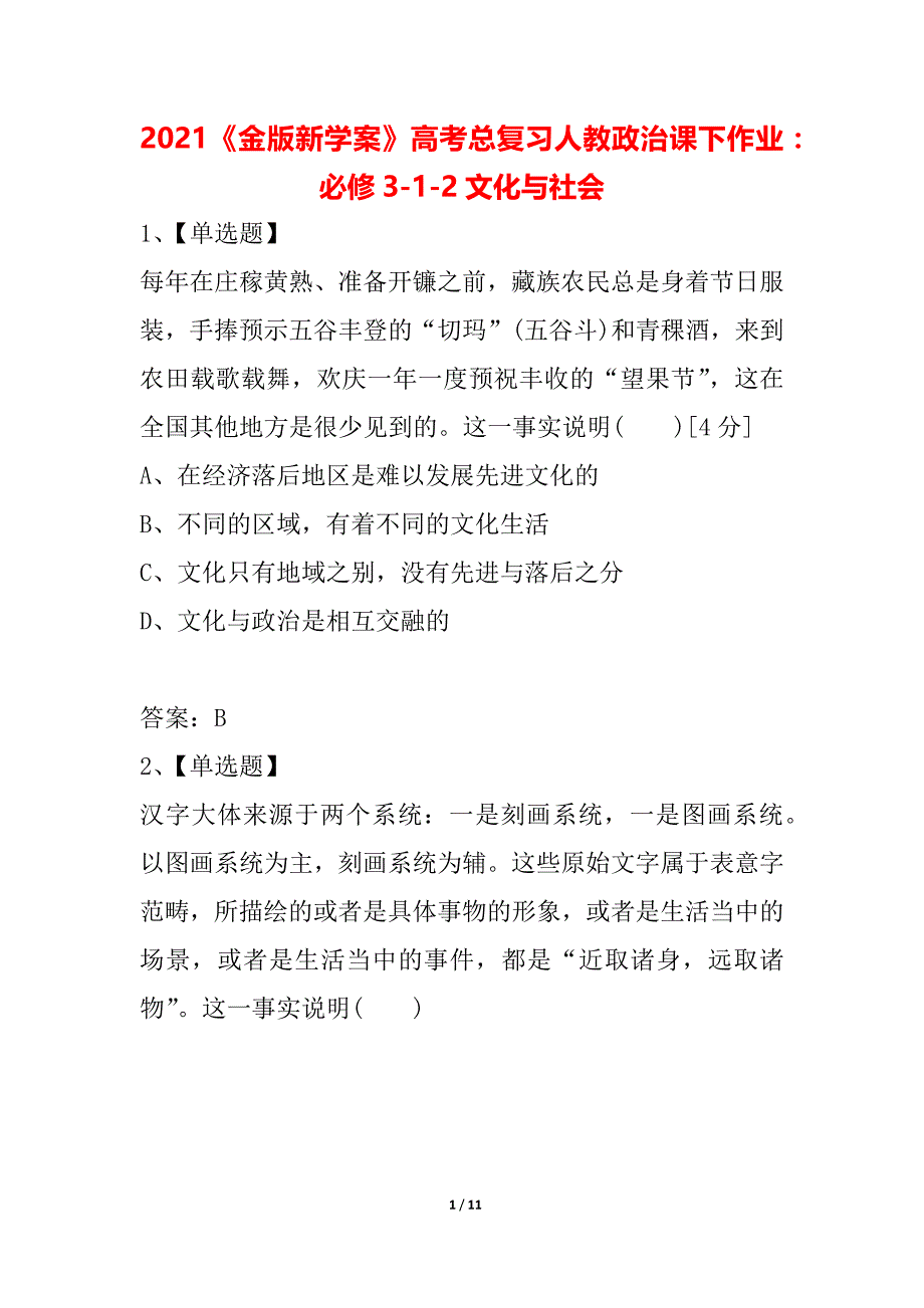 2021《金版新学案》高考总复习人教政治课下作业：必修3-1-2文化与社会_第1页