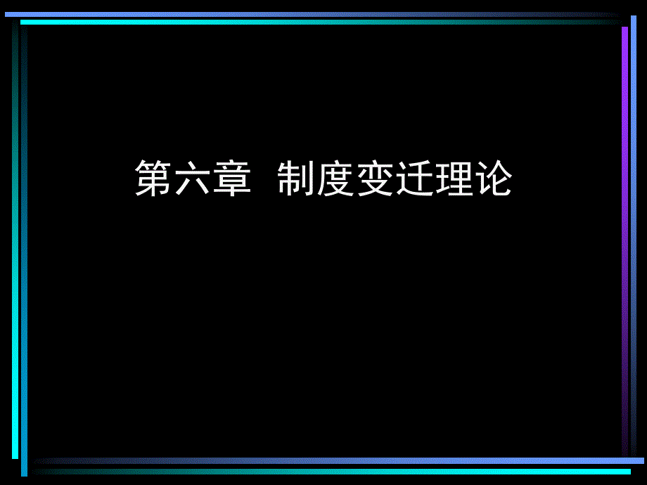 [精选]制度变迁理论_第1页