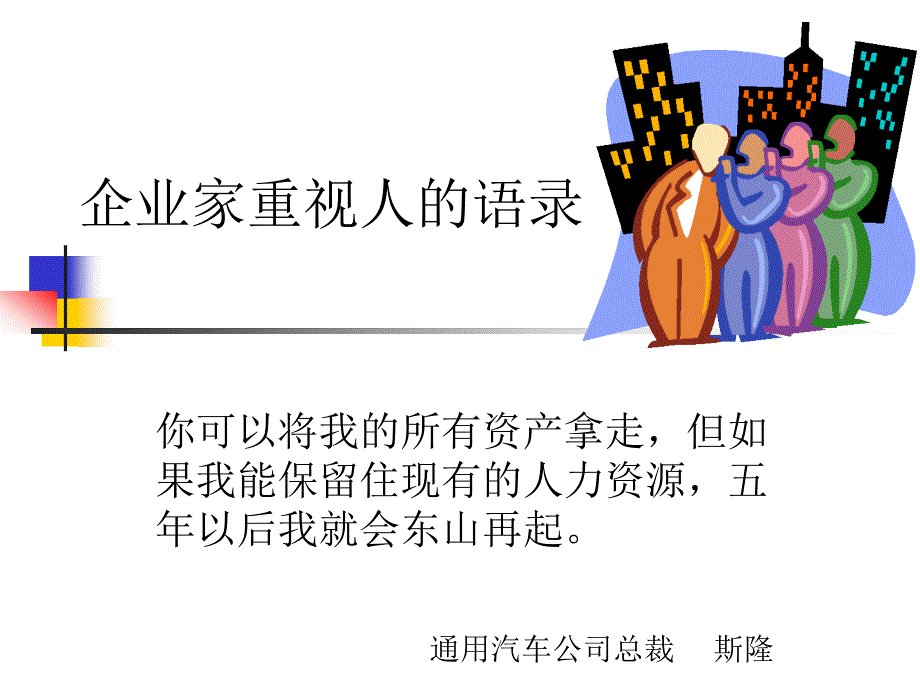 [精选]人力资源的理念价值观及管理技术（PPT 46页）_第4页