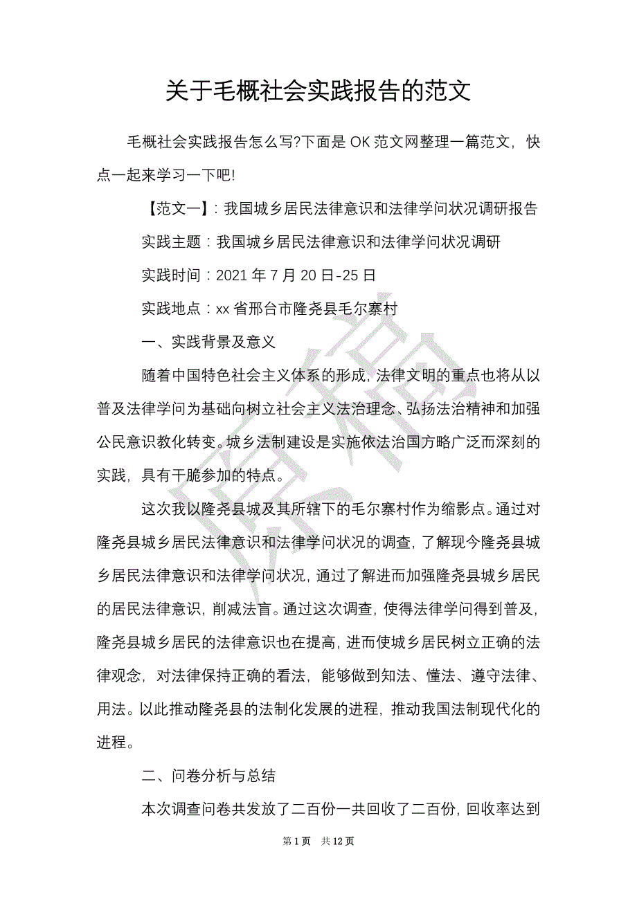 关于毛概社会实践报告的范文（Word最新版）_第1页