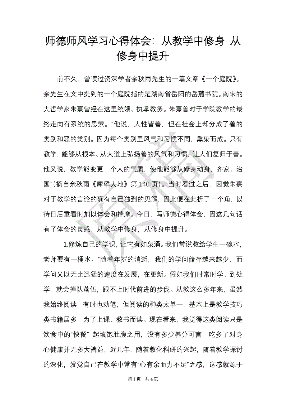 师德师风学习心得体会：从教学中修身 从修身中提升（Word最新版）_第1页