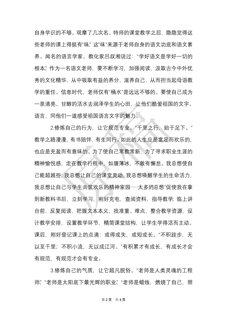 师德师风学习心得体会：从教学中修身 从修身中提升（Word最新版）_第2页