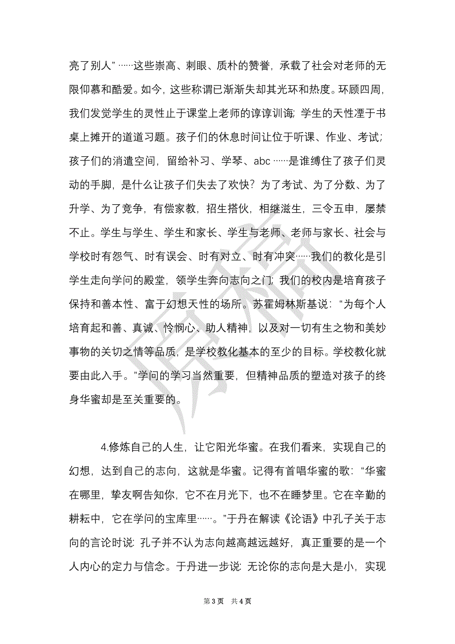 师德师风学习心得体会：从教学中修身 从修身中提升（Word最新版）_第3页