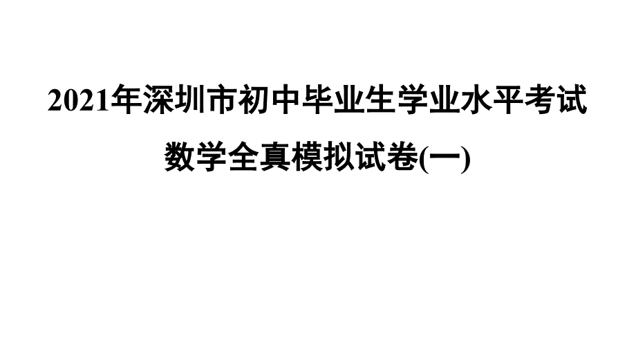 深圳市初中毕业生学业水平考试数学全真模拟试卷(一)课件_第1页