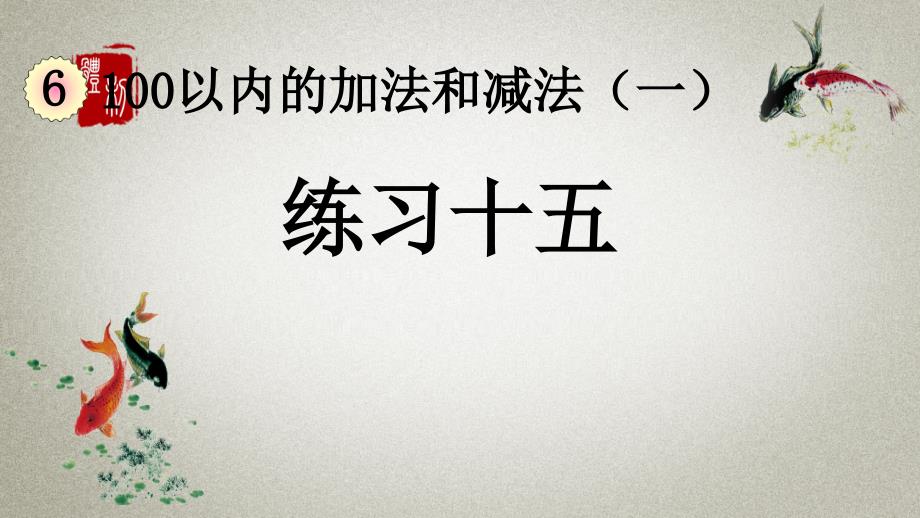 人教版数学一年级下册《第六单元 100以内的加法和减法（一） 6.5 练习十五》PPT课件_第1页