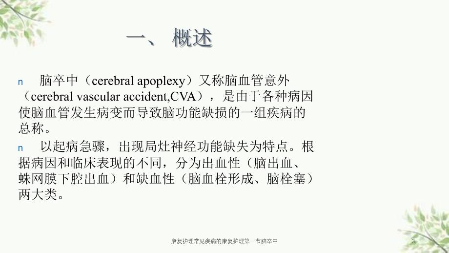 康复护理常见疾病的康复护理第一节脑卒中课件_第3页