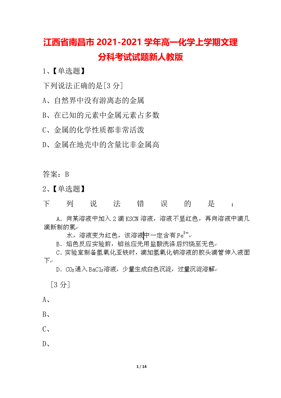 江西省南昌市2021-2021学年高一化学上学期文理分科考试试题新人教版_第1页