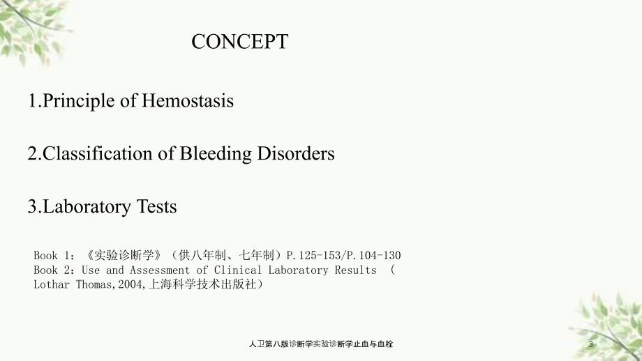 人卫第八版诊断学实验诊断学止血与血栓课件_第3页