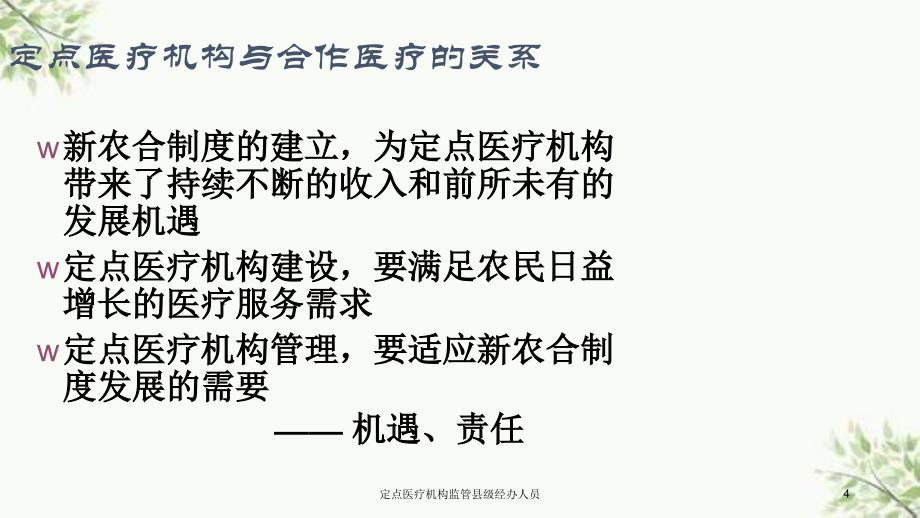 定点医疗机构监管县级经办人员课件_第4页