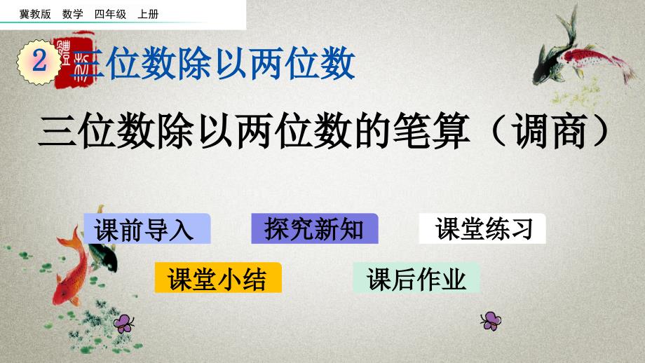 冀教版四年级上册数学《 2.4 三位数除以两位数的笔算（调商）》PPT课件_第1页