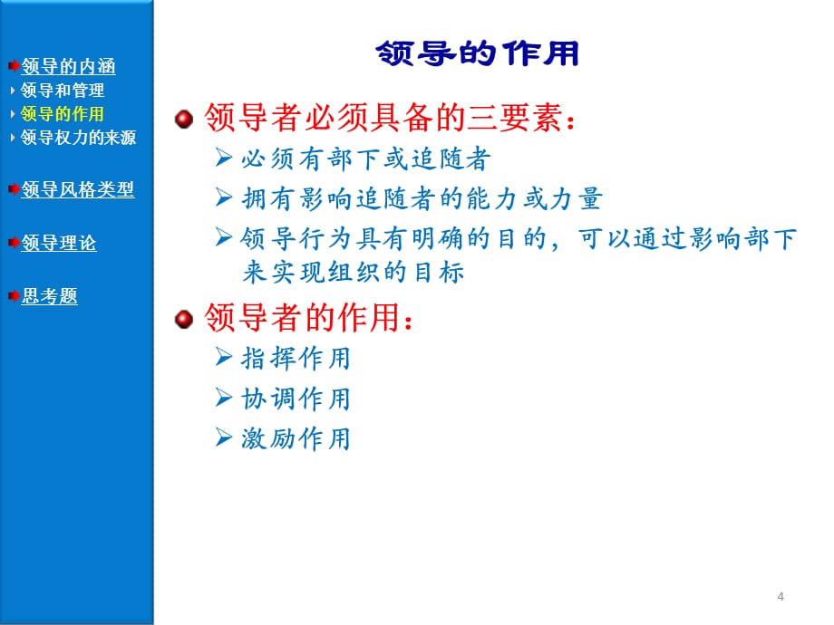 [精选]周三多版本管理学第三版全套之11领导概论_第4页