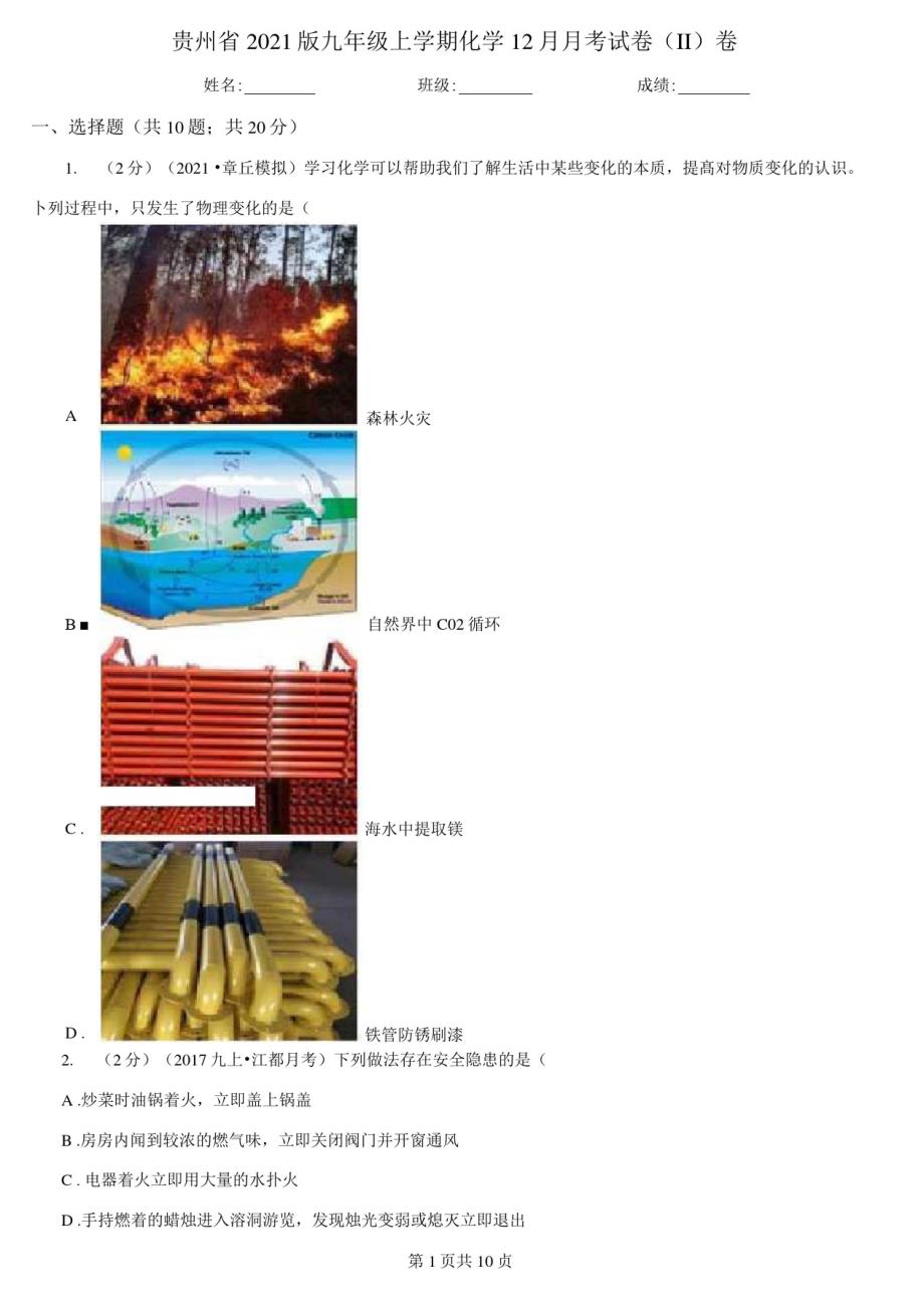 贵州省2021版九年级上册化学12月月考试卷(II)卷_第1页