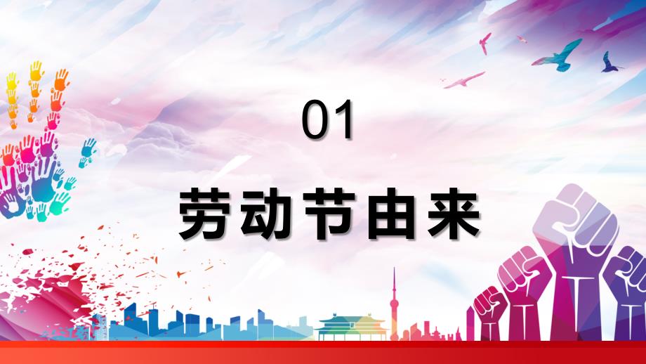 卡通五一劳动节节日汇报PPT授课演示_第3页