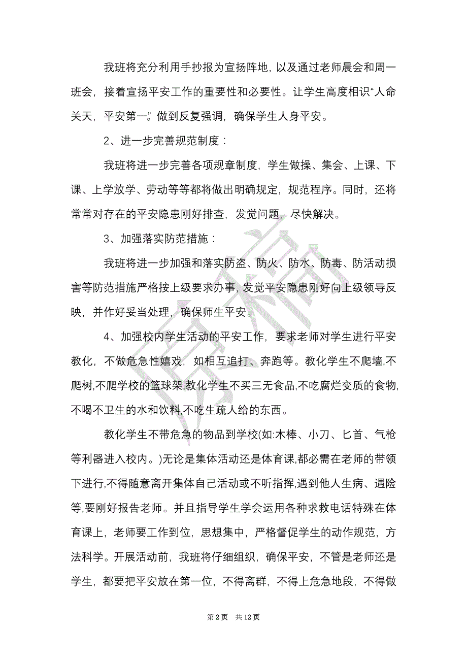 五年级班主任安全教育计划书（Word最新版）_第2页